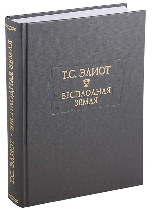 

Бесплодная земля