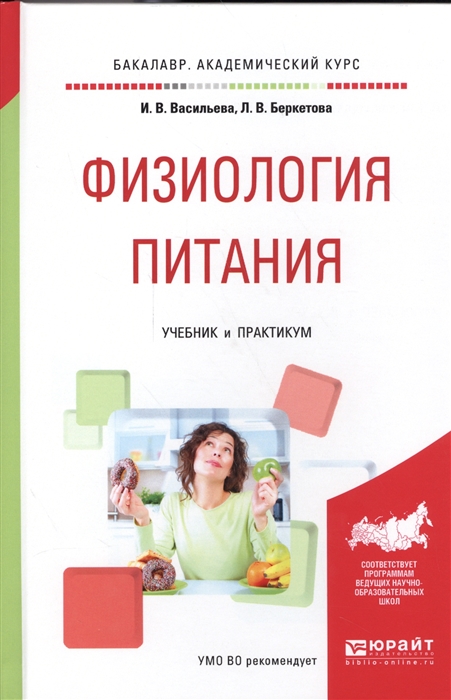 

Физиология питания Учебник и практикум для академического бакалавриата