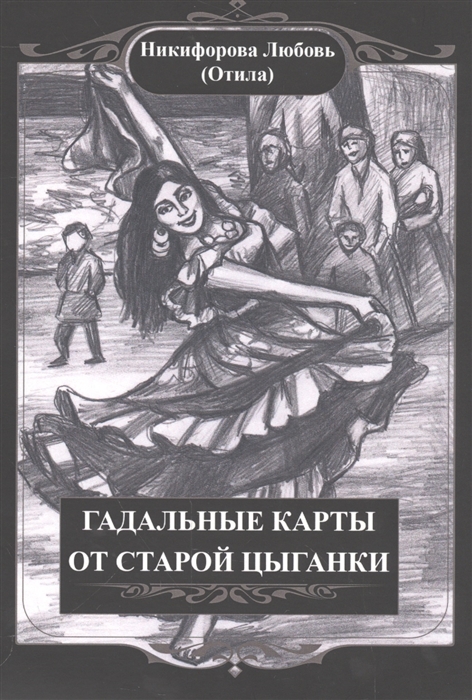 

Гадальные карты от старой цыганки