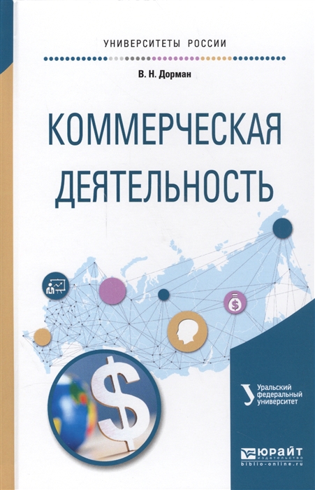 

Коммерческая деятельность Учебное пособие для академического бакалавриата