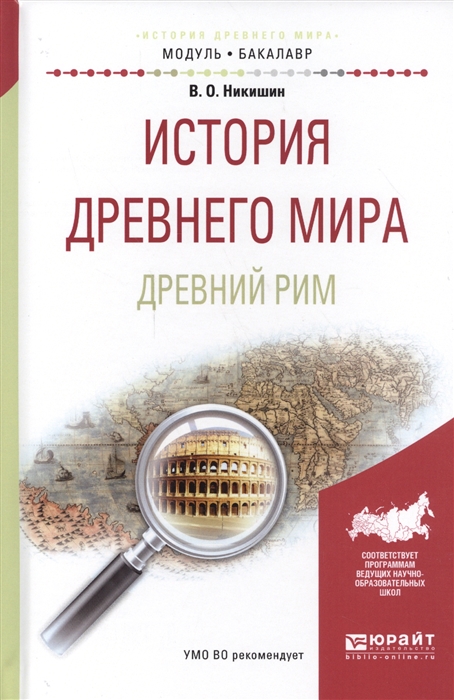 

История древнего мира Древний Рим Учебное пособие для академического бакалавриата