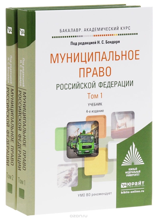 

Муниципальное право Российской Федерации Учебник для академического бакалавриата комплект из 2 книг