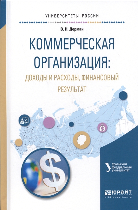 

Коммерческая организация Доходы и расходы финансовый результат Учебное пособие для академического бакалавриата