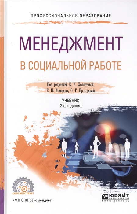 

Менеджмент в социальной работе Учебник для СПО 2 изд
