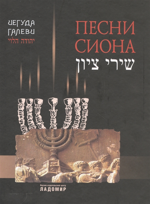 

Песни Сиона