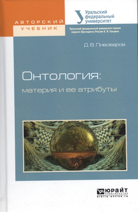 

Онтология материя и ее атрибуты Учебное пособие для бакалавриата и магистратуры