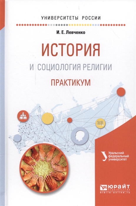 

История и социология религии Практикум Учебное пособие для академического бакалавриата