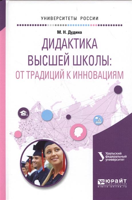 

Дидактика высшей школы От традиций к инновациям Учебное пособие для вузов