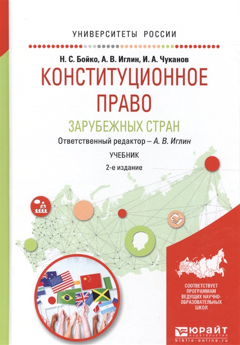 

Конституционное право зарубежных стран Учебник для академического бакалавриата 2 издание