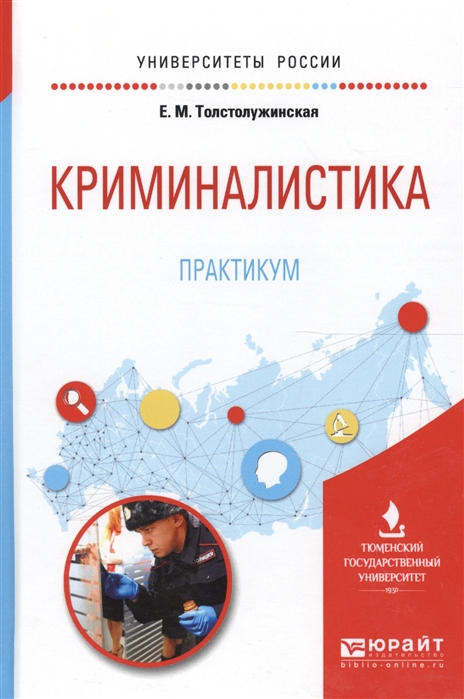 

Криминалистика Практикум Учебное пособие для вузов