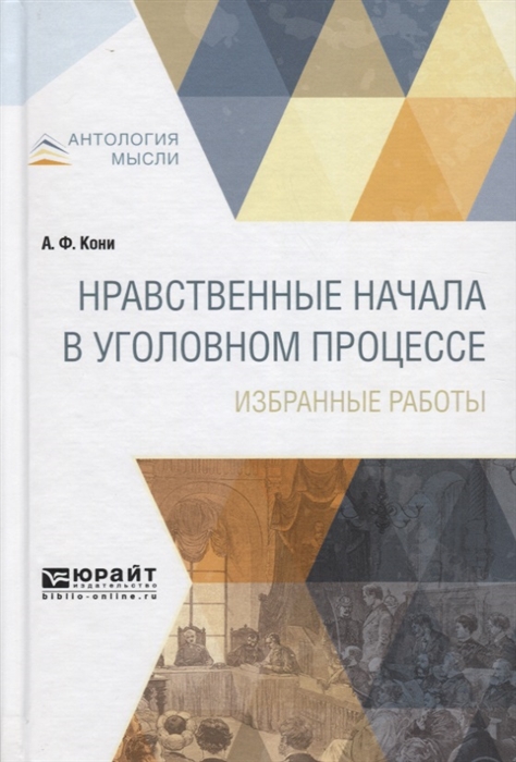 

Нравственные начала в уголовном процессе Избранные работы
