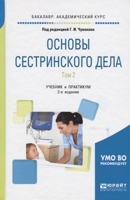 

Основы сестринского дела Том 2 Учебник и практикум для академического бакалавриата 2 издание