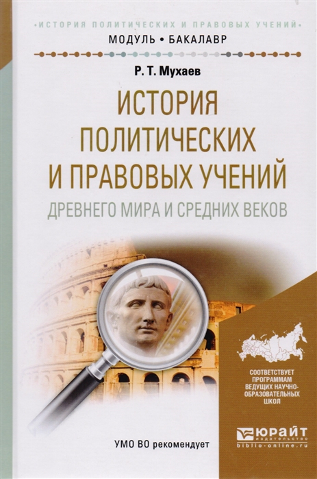 

История политических и правовых учений Древнего мира и Средних веков Учебное пособие для академического бакалавриата