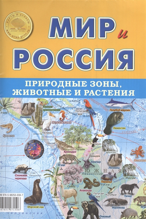 Мир и Россия Природные зоны животные и растения