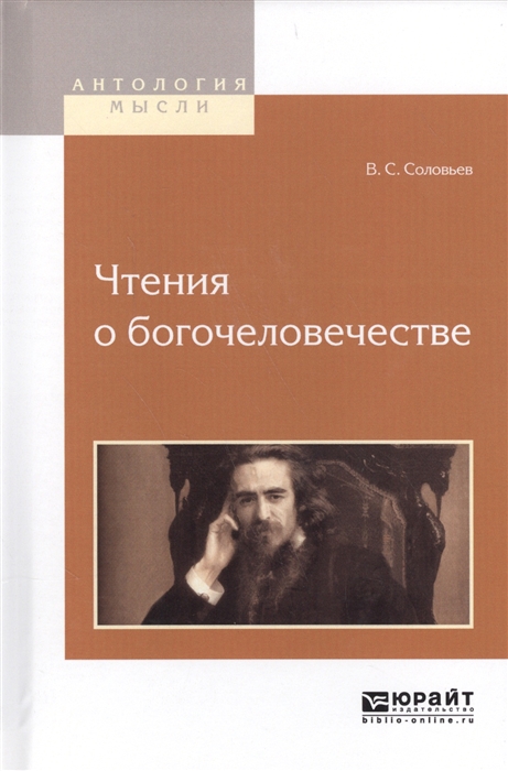 

Чтения о богочеловечестве