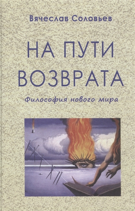 

На пути возврата Философия нового мира