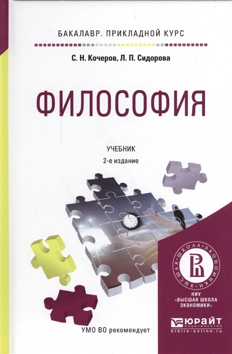 

Философия Учебник для прикладного бакалавриата 2 изд