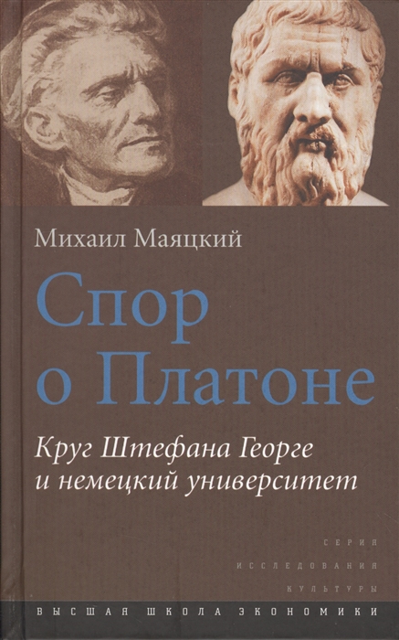 

Спор о Платоне Круг Штефана Георге и немецкий университет