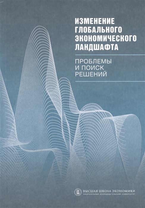 

Изменение глобального экономического ландшафта Проблемы и поиск решений