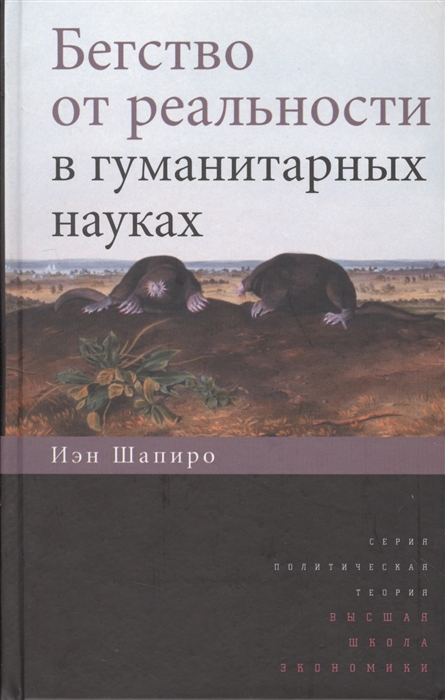 

Бегство от реальности в гуманитарных науках