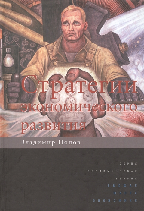 

Стратегии экономического развития
