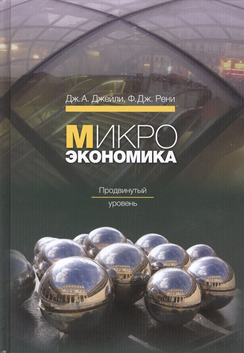 

Микроэкономика Продвинутый уровень Учебник