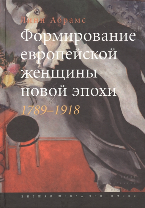 

Формирование европейской женщины новой эпохи 1789-1918