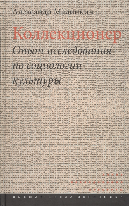 

Коллекционер Опыт исследования по социологии культуры