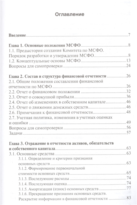 Учебное пособие: Международные стандарты финансовой отчетности