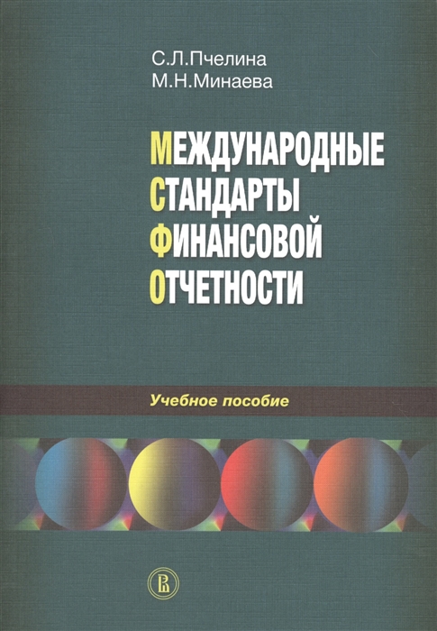 

Международные стандарты финансовой отчетности Учебное пособие