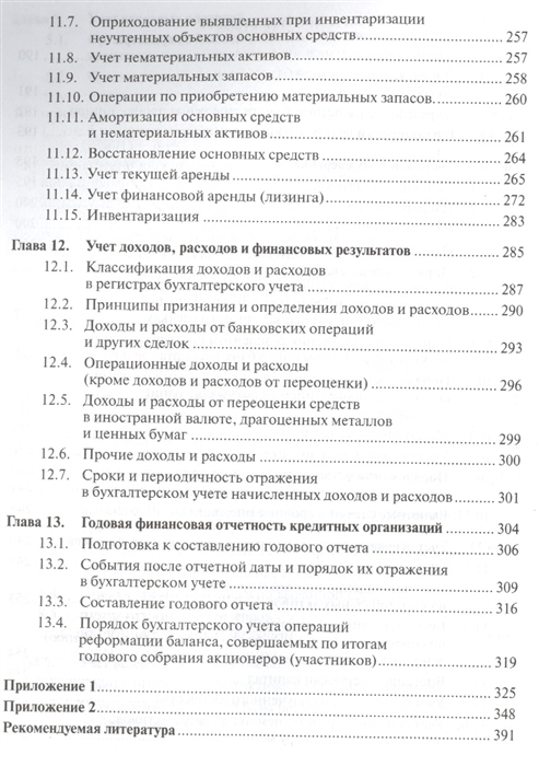 Учебное пособие: Учет в банках