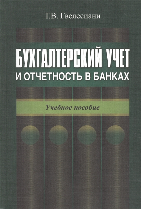

Бухгалтерский учет и отчетность в банках Учебное пособие