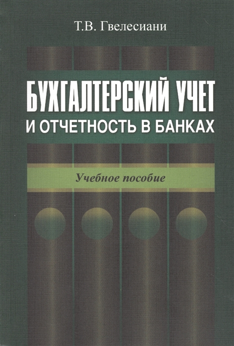 Гвелесиани Т. - Бухгалтерский учет и отчетность в банках Учебное пособие