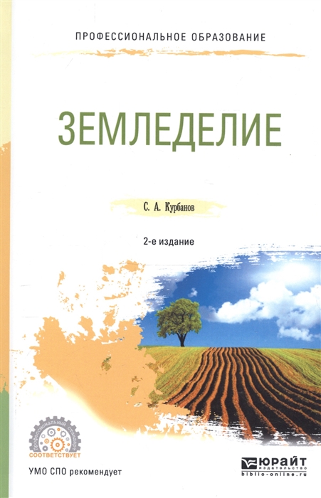 

Земледелие Учебное пособие для СПО