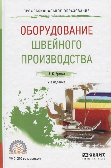

Оборудование швейного производства Учебное пособие для СПО