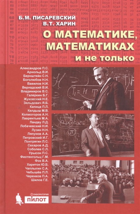 Писаревский Б., Харин В. - О математике математиках и не только