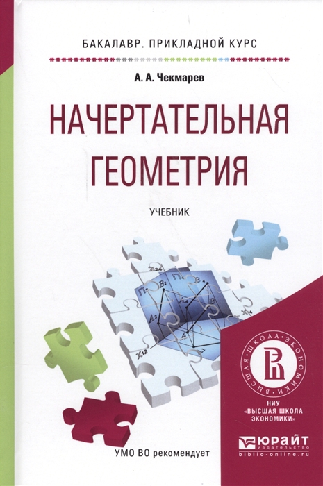 

Начертательная геометрия Учебник для прикладного бакалавриата