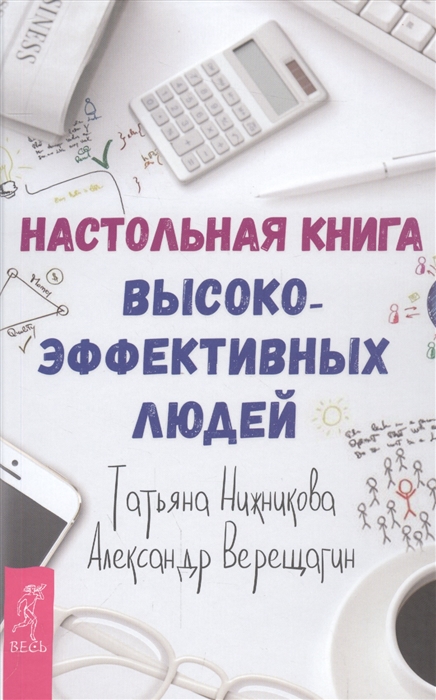 

Настольная книга высокоэффективных людей