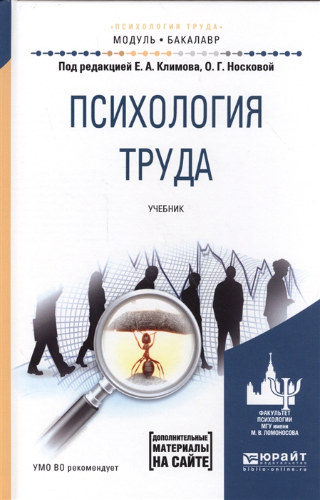 

Психология труда Учебник для академического бакалавриата