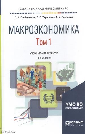 

Макроэкономика Том 1 Учебник и практикум для академического бакалавриата