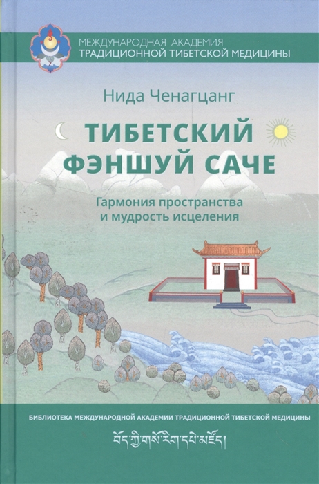 

Тибетский фэншуй саче Гармония пространства и мудрость исцеления