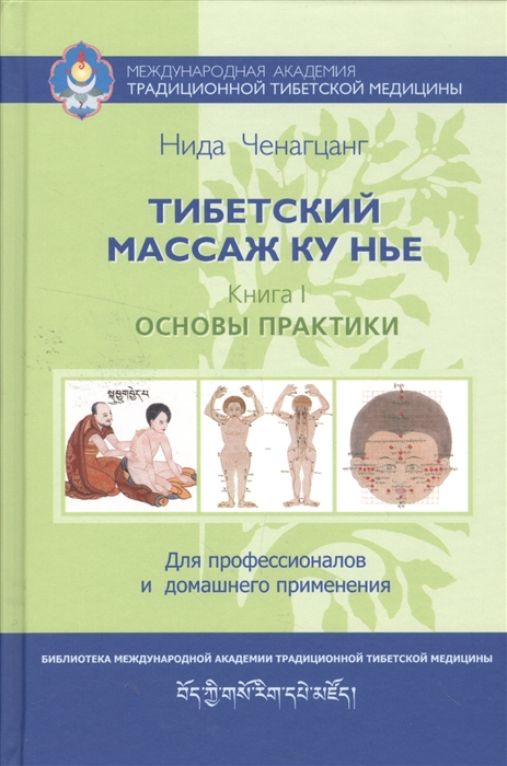 

Тибетский массаж ку нье Пособие для профессионалов и домашнего применения Книга I Основы практики