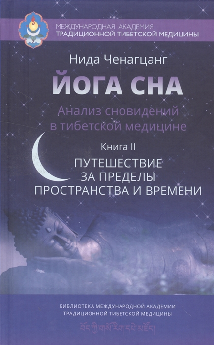 

Йога сна Анализ сновидений в тибетской медицине Книга II Путешествие за пределы пространства и времени