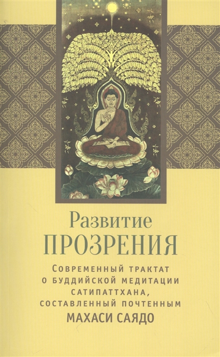 

Развитие прозрения Висаддхинана-катха Современный трактат о буддийской медитации сатапаттхана составленный почтенным Махаси Саядо