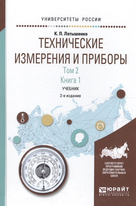 

Технические измерения и приборы Том 2 Книга 1 Учебник