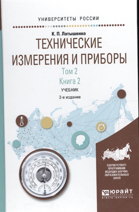 

Технические измерения и приборы Том 2 Книга 2 Учебник