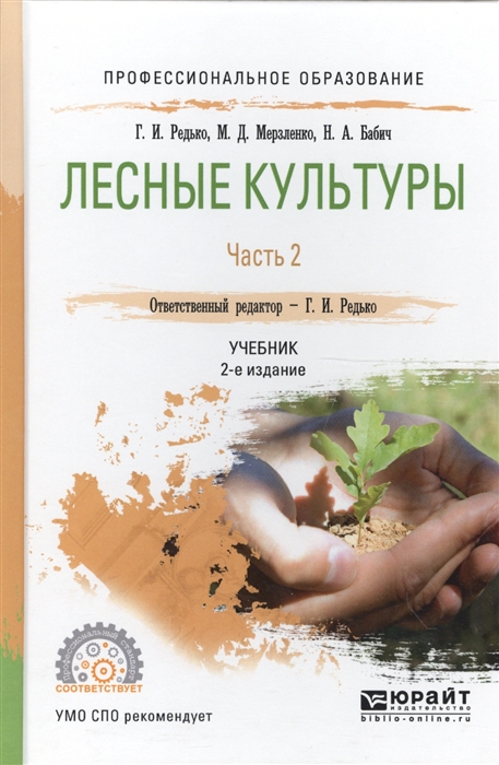 

Лесные культуры Часть 2 Учебник для СПО