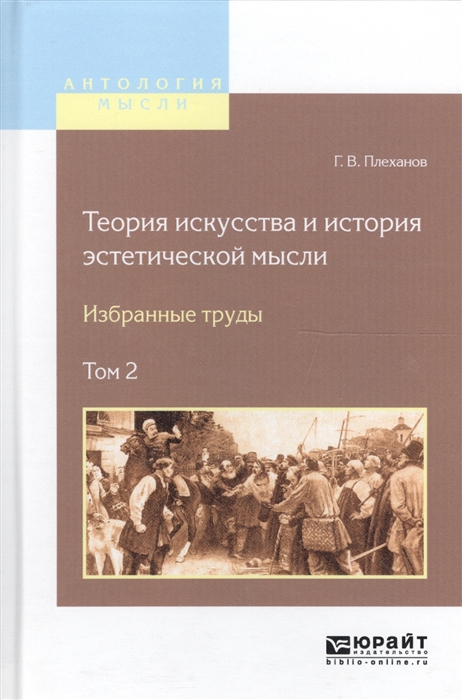 

Теория искусства и история эстетической мысли Избранные труды Том 2