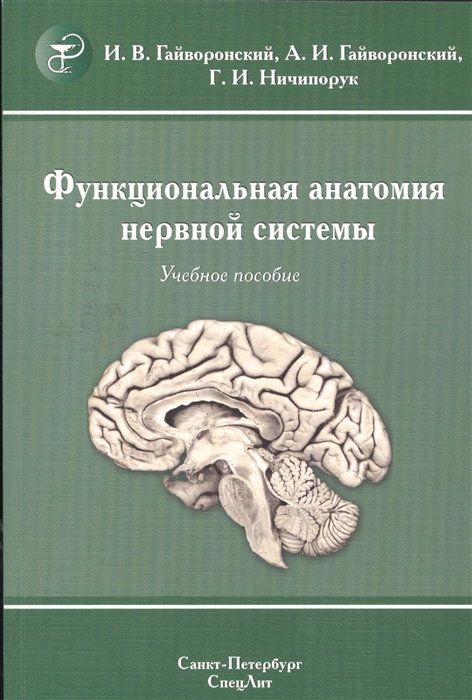 Гайворонский И., Гайворонский А., Ничипорук Г. - Функциональная анатомия нервной системы Учебное пособие