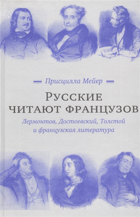 

Русские читают французов Лермонтов Достоевский Толстой и французская литература